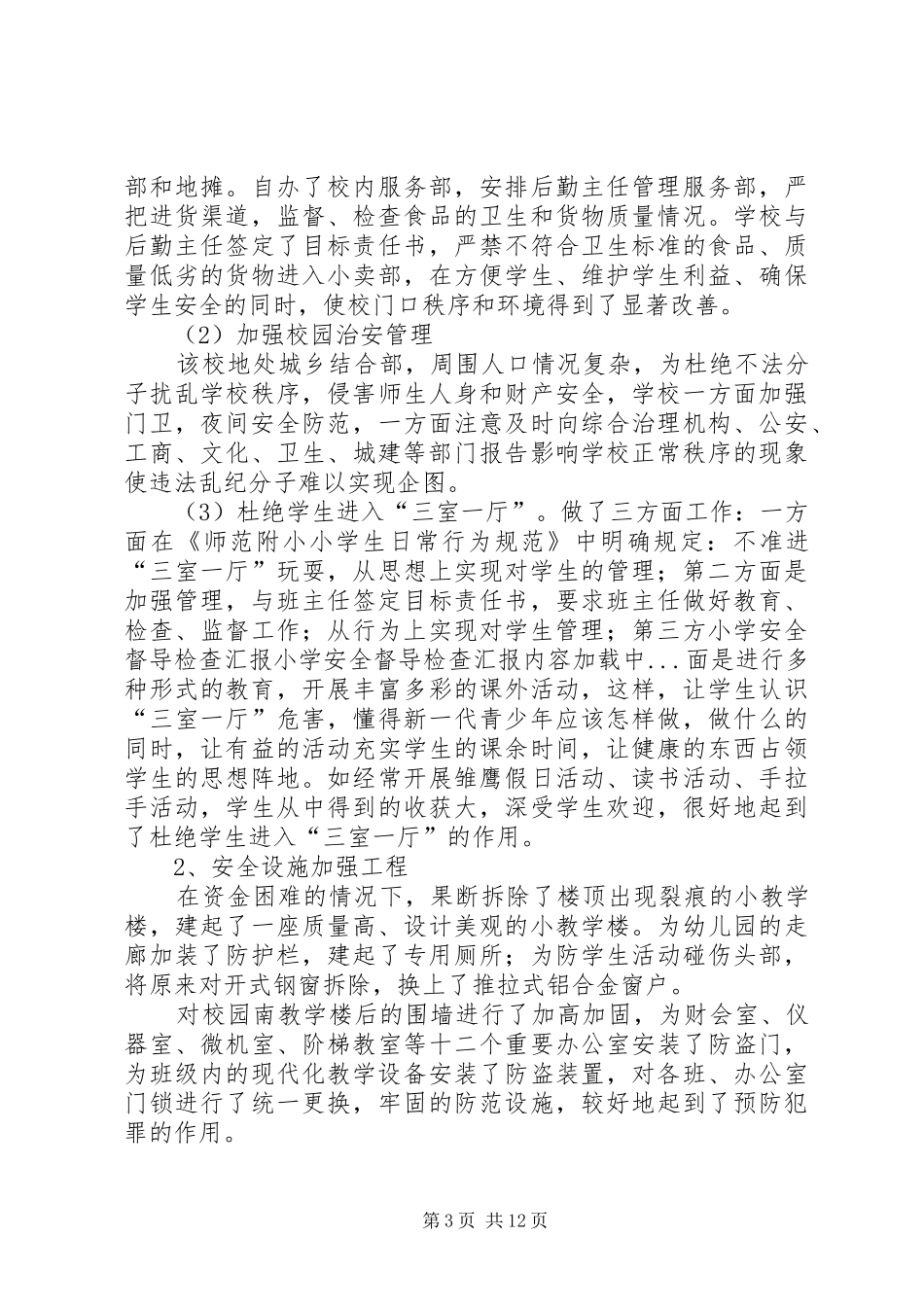 小学安全督导检查汇报 _第3页