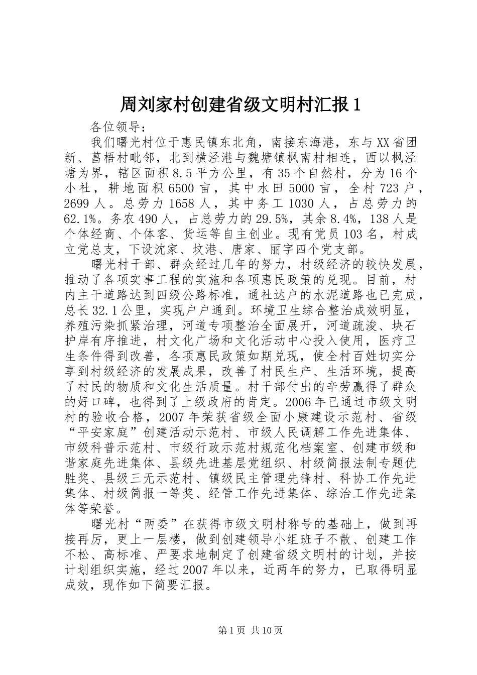周刘家村创建省级文明村汇报1 _第1页