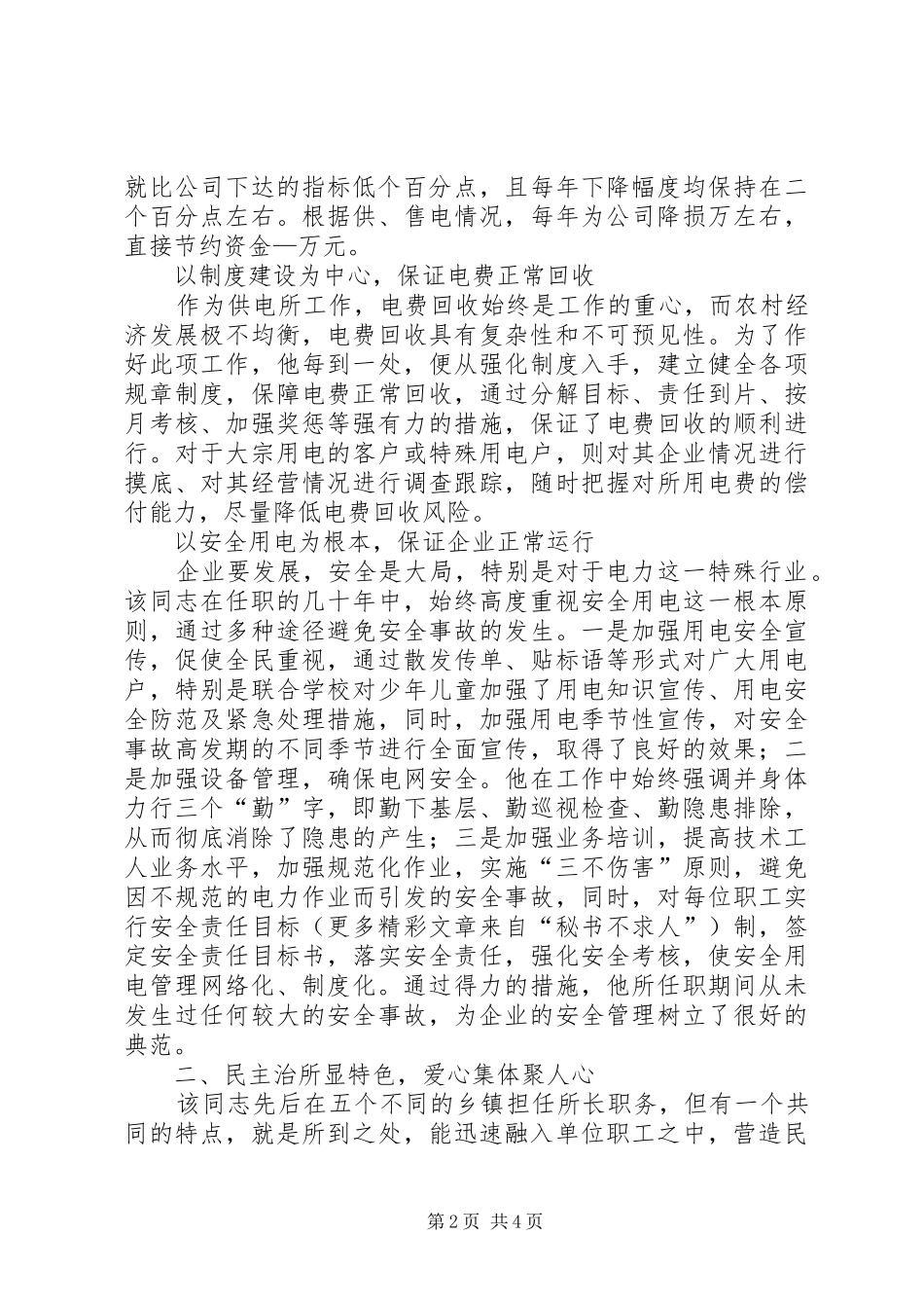 电力公司关于推荐某某某同志为市级劳模的报告 _第2页
