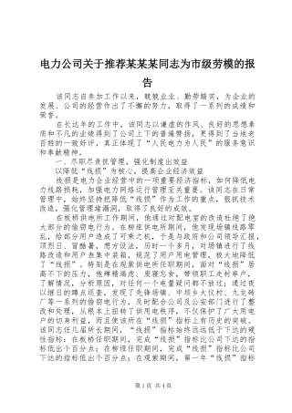 电力公司关于推荐某某某同志为市级劳模的报告 