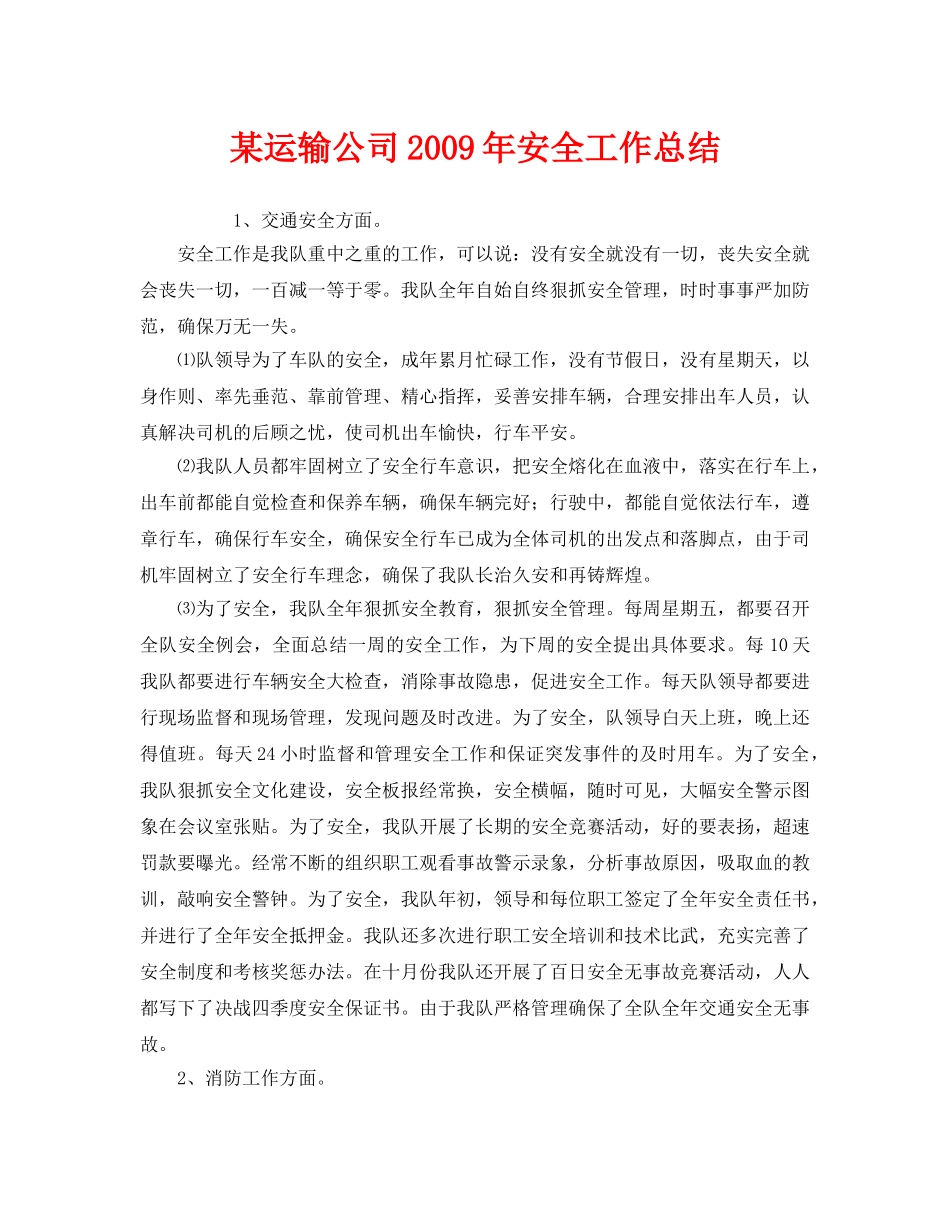 《安全管理文档》之某运输公司2009年安全工作总结 _第1页