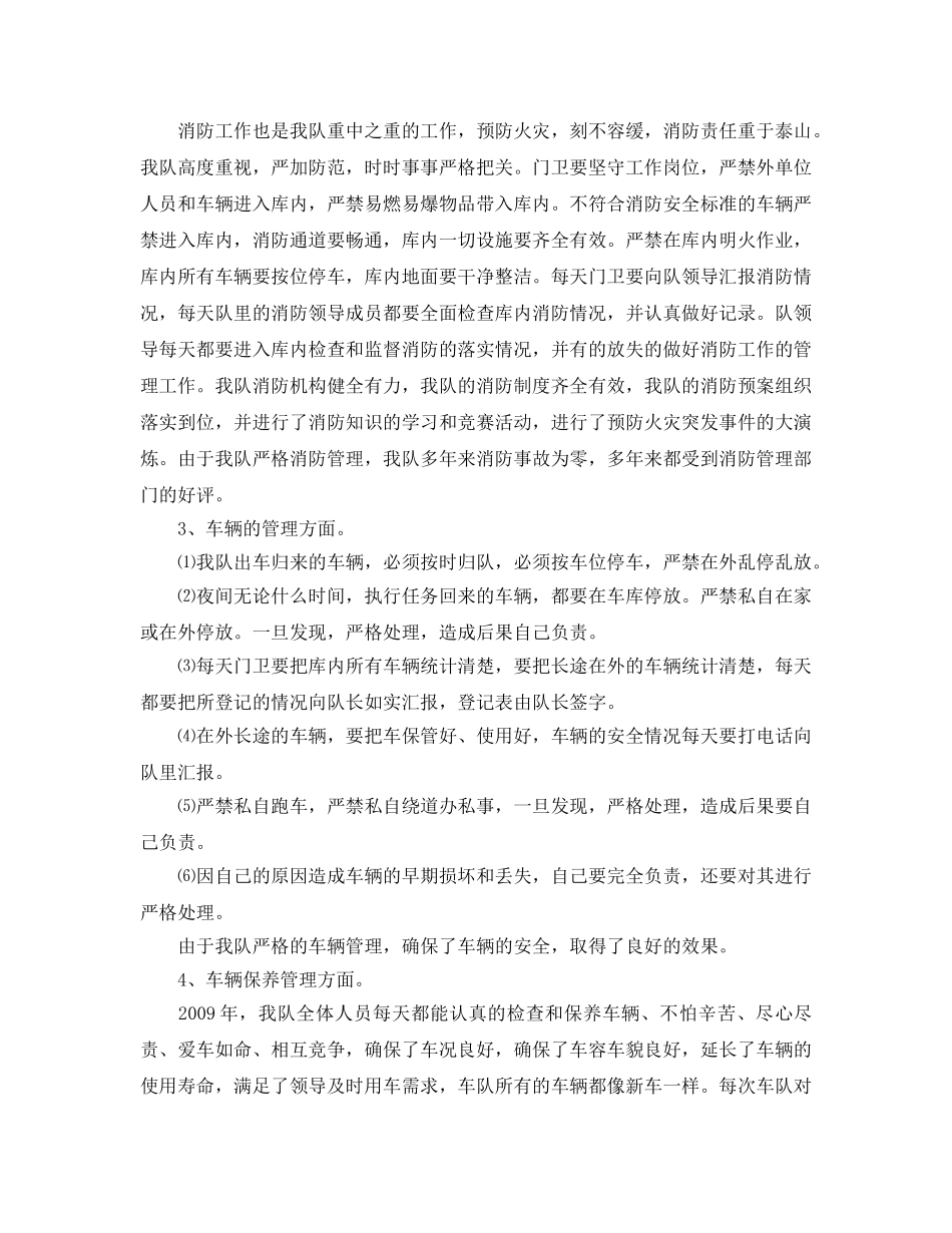 《安全管理文档》之某运输公司2009年安全工作总结 _第2页