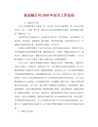 《安全管理文档》之某运输公司2009年安全工作总结 