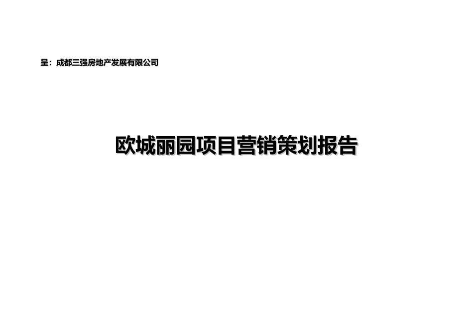 全程机构--欧城丽园项目营销策划报告95132971_第1页