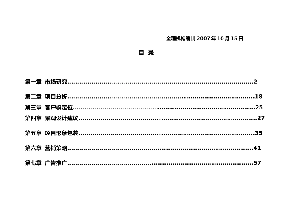 全程机构--欧城丽园项目营销策划报告95132971_第2页