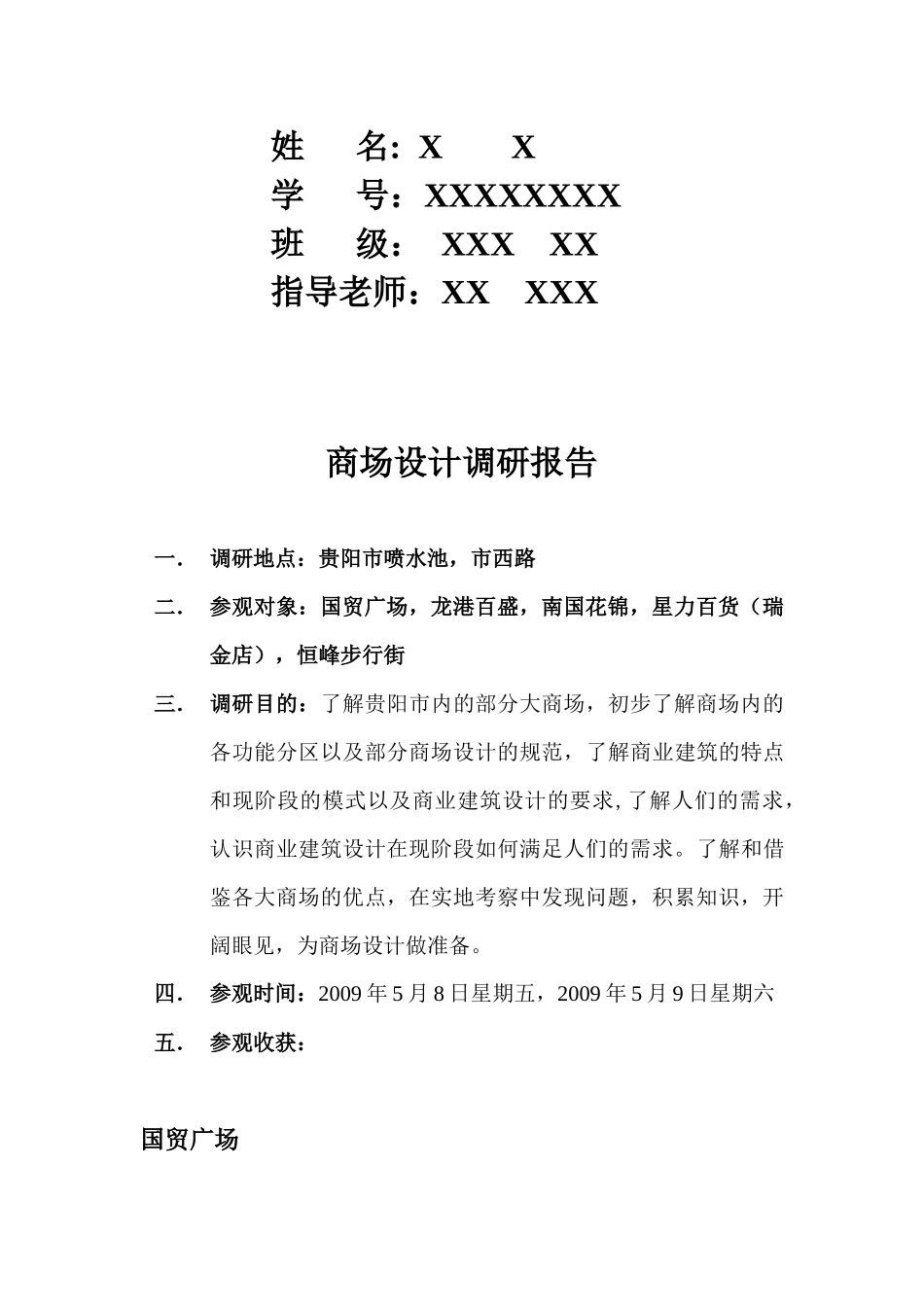 关于商场设计的调研报告_第2页