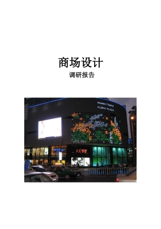 关于商场设计的调研报告