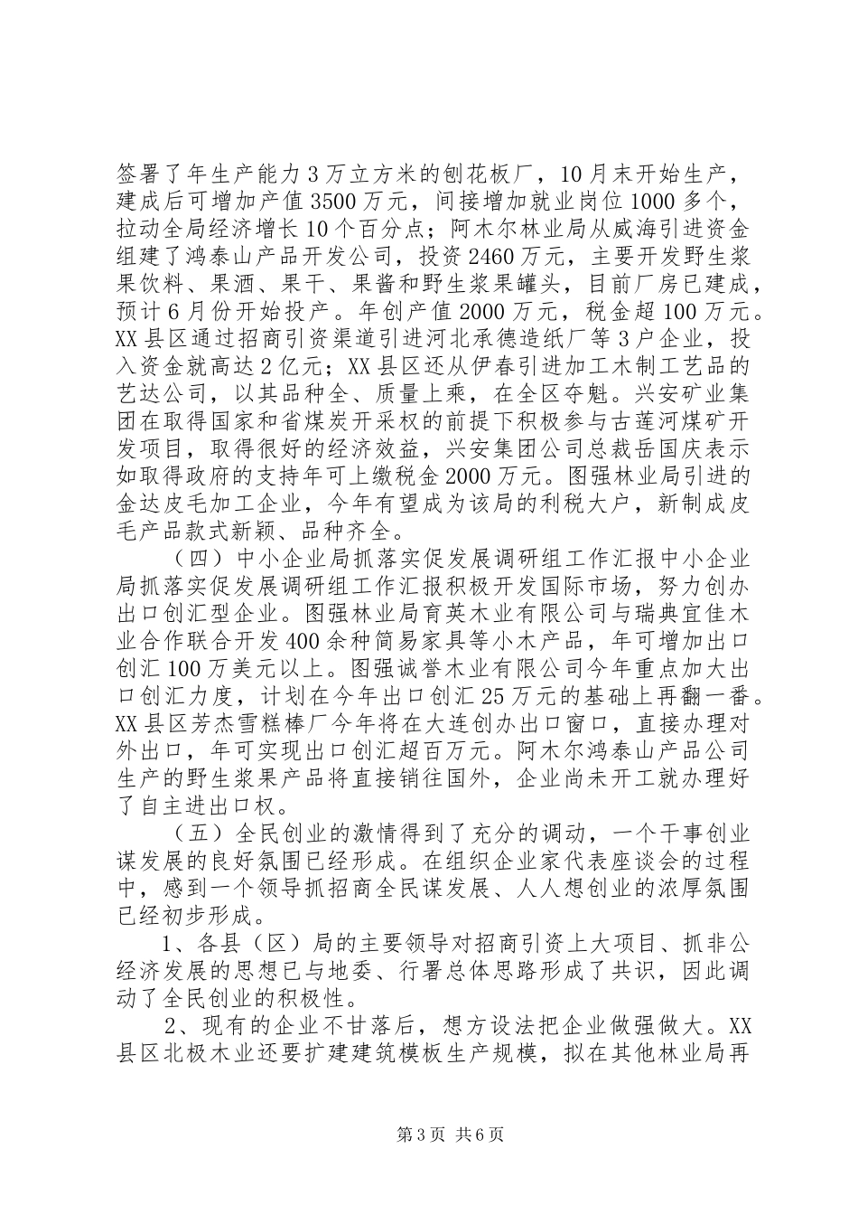 中小企业局抓落实促发展调研组工作汇报 _第3页