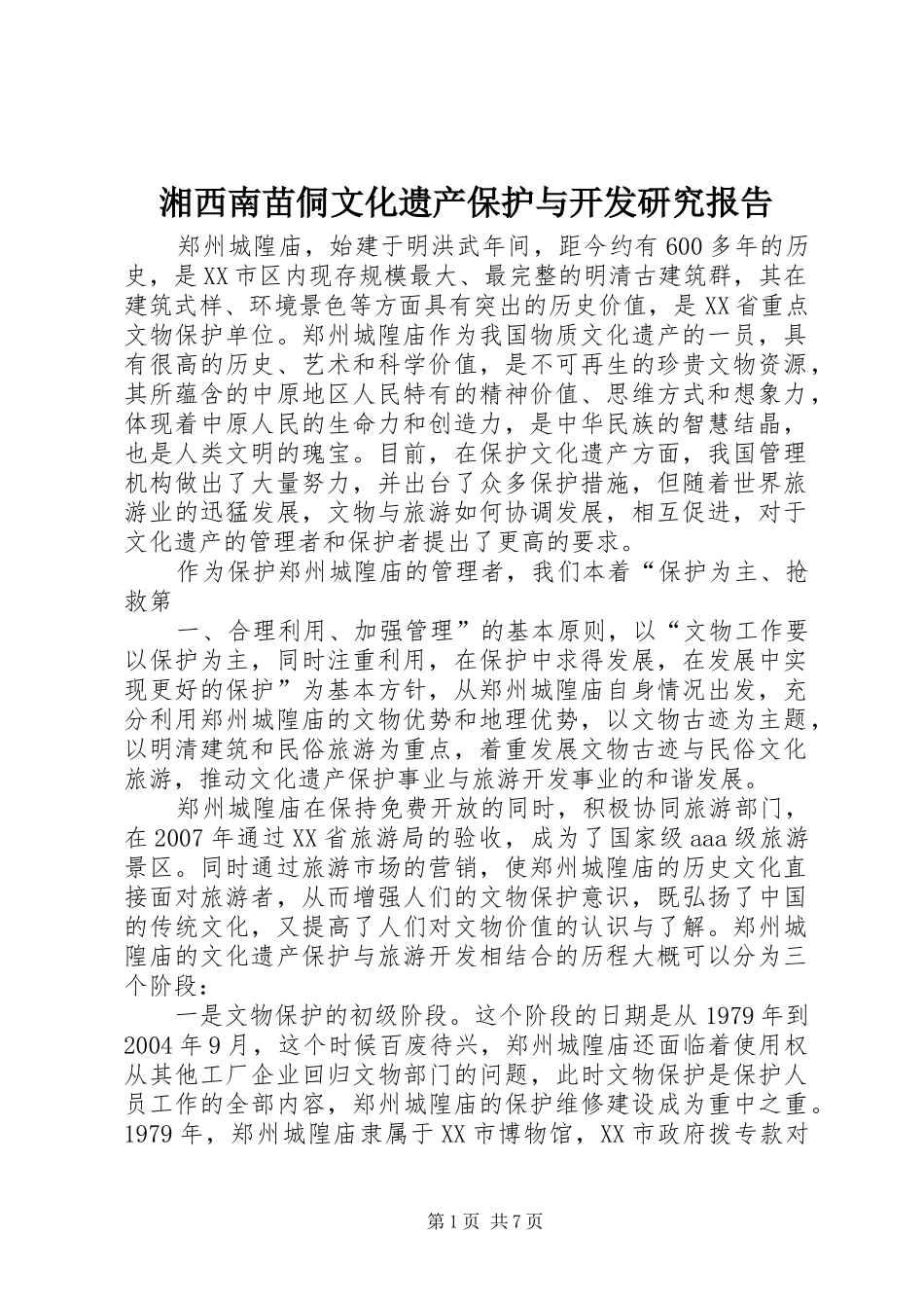 湘西南苗侗文化遗产保护与开发研究报告1 _第1页