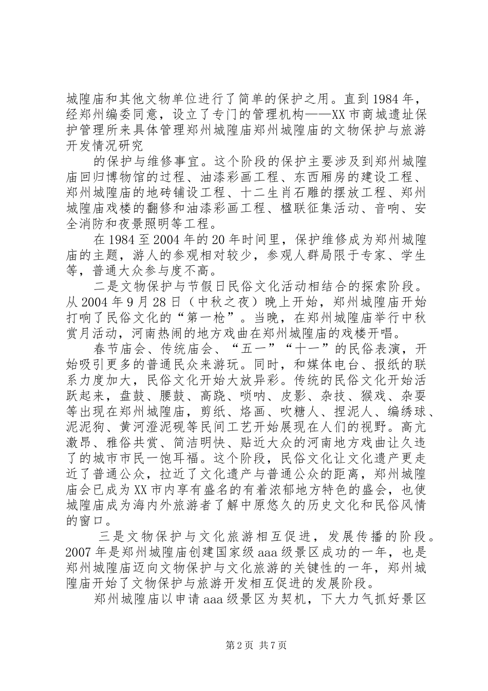 湘西南苗侗文化遗产保护与开发研究报告1 _第2页