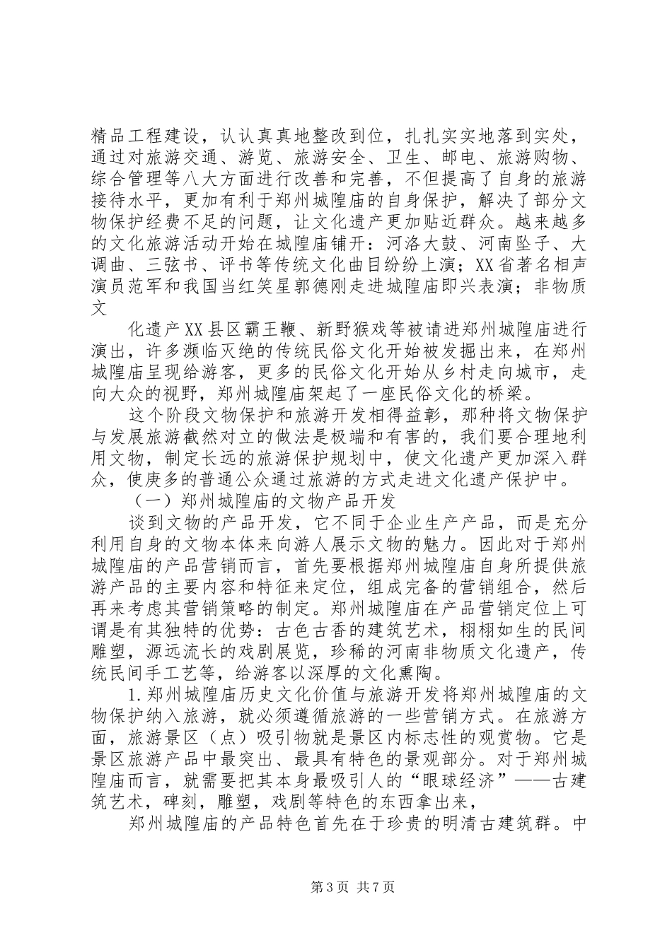 湘西南苗侗文化遗产保护与开发研究报告1 _第3页