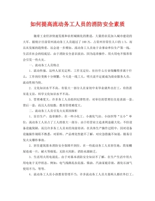 《安全管理》之如何提高流动务工人员的消防安全素质 