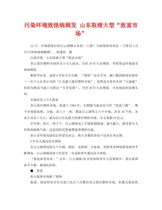 《安全管理环保》之污染环境致怪病频发 山东取缔大型“致富市场” 