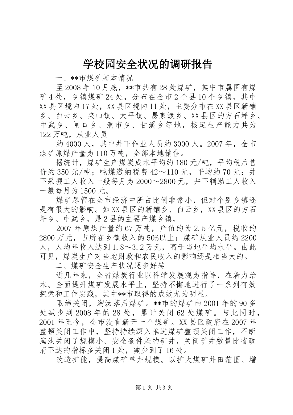 学校园安全状况的调研报告 _第1页