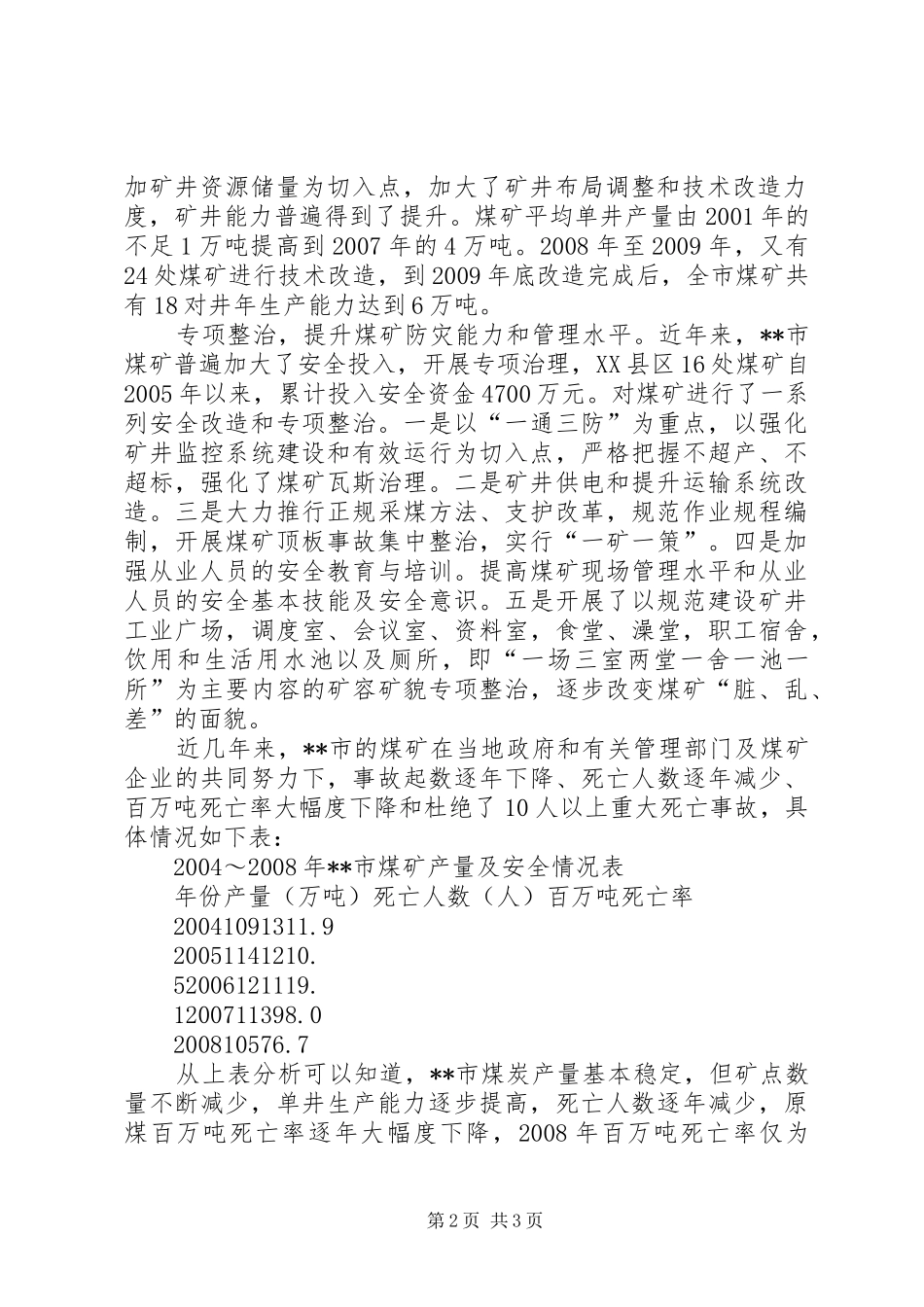 学校园安全状况的调研报告 _第2页