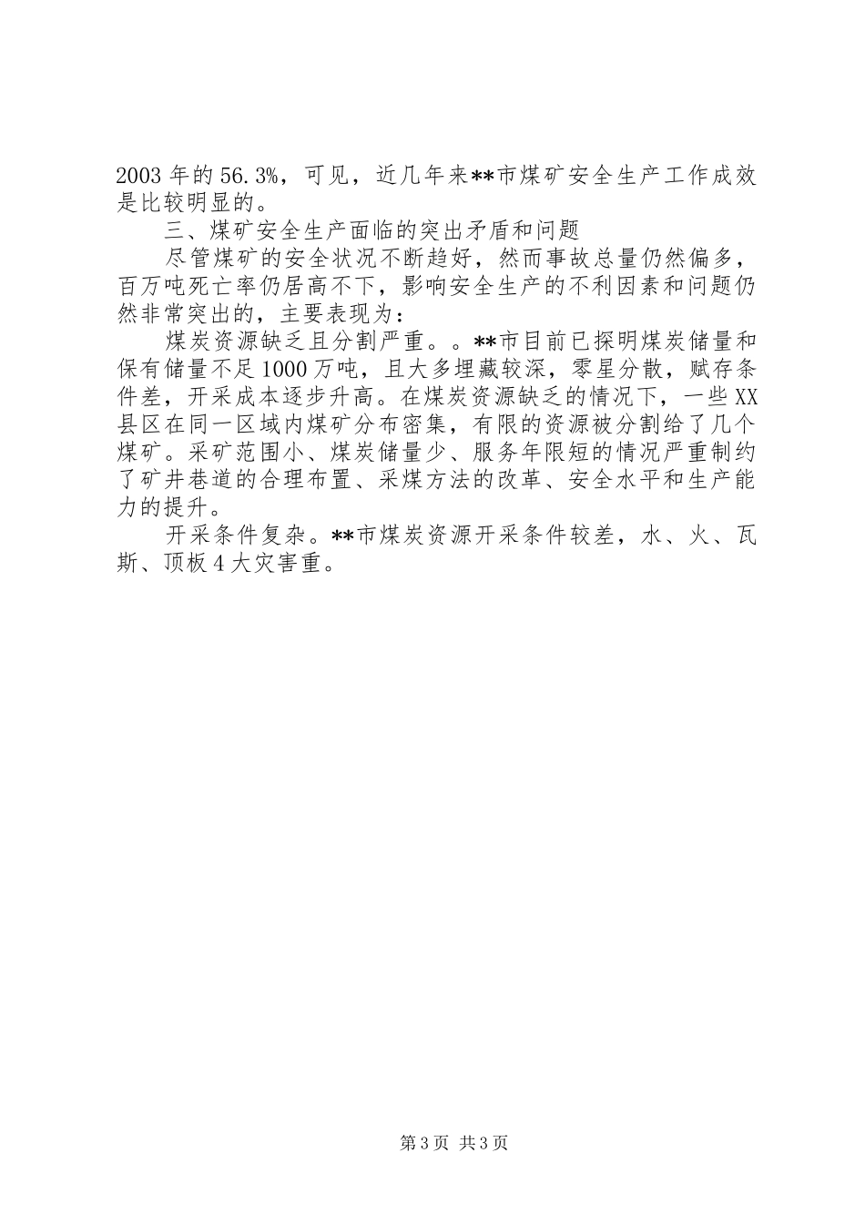 学校园安全状况的调研报告 _第3页