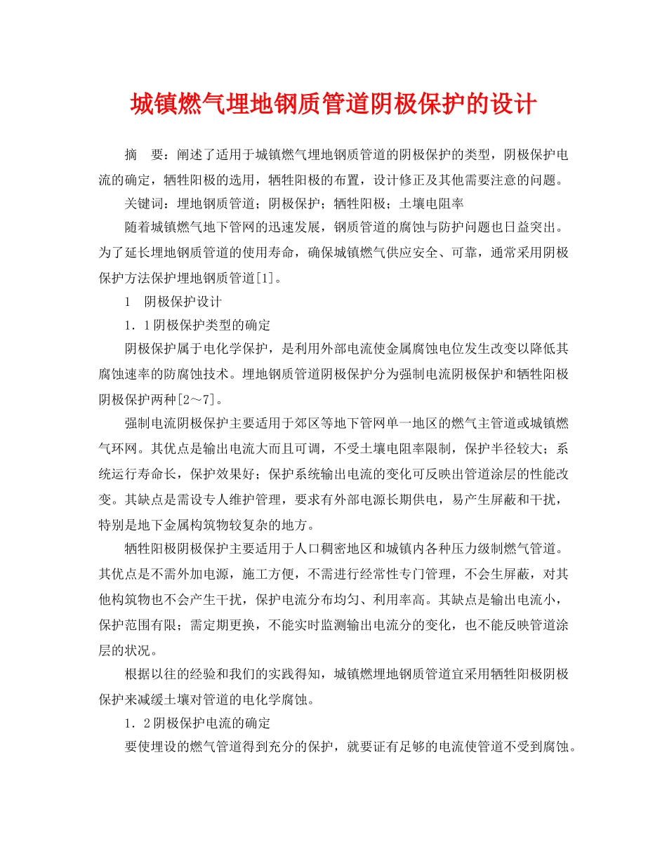 《安全管理论文》之城镇燃气埋地钢质管道阴极保护的设计 _第1页