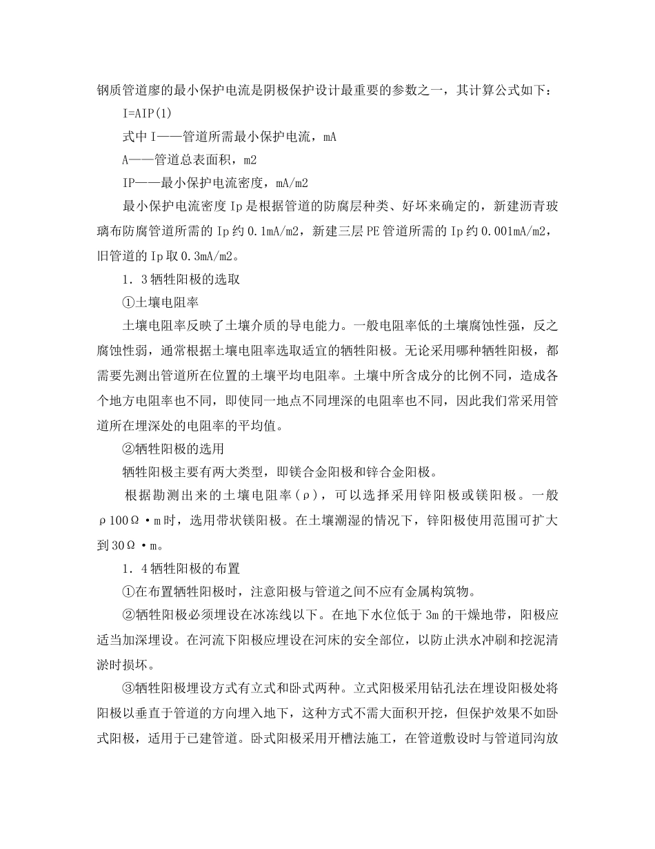 《安全管理论文》之城镇燃气埋地钢质管道阴极保护的设计 _第2页