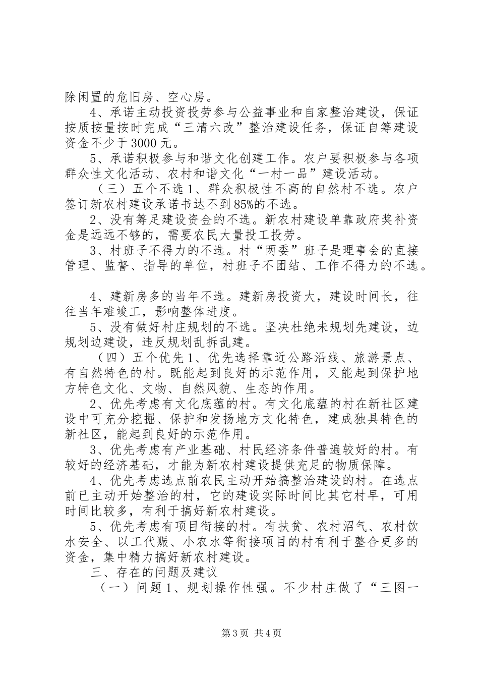 县新农村建设选点定点情况汇报 _第3页