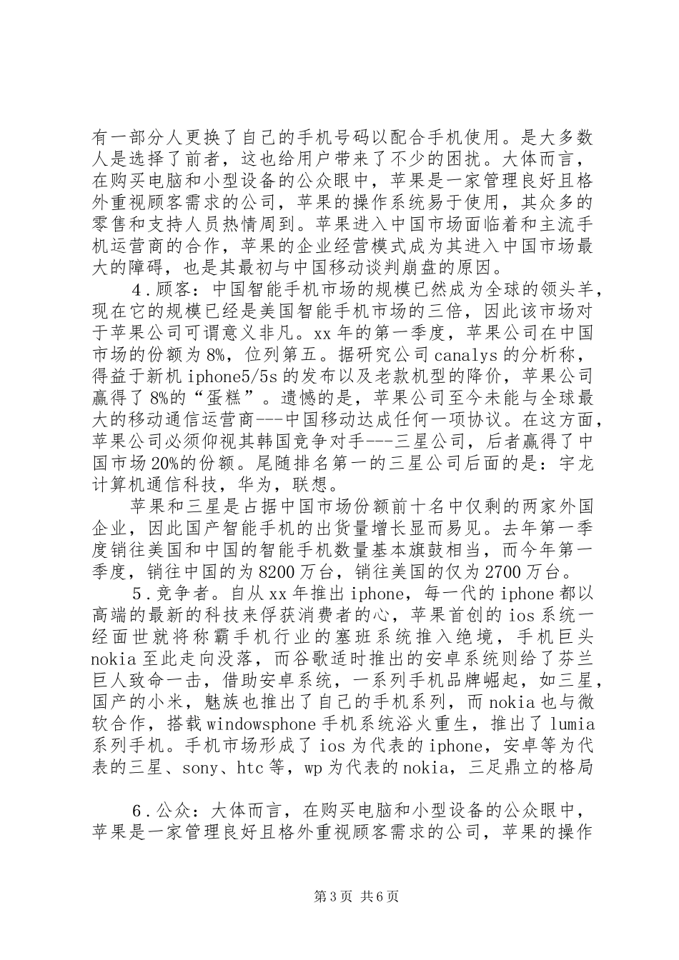 市场环境分析报告 _第3页