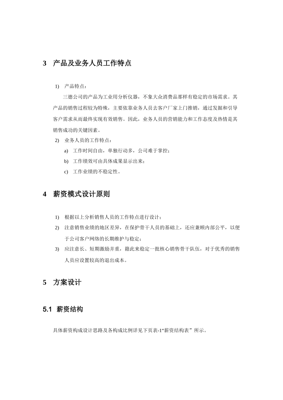 销售人员薪资模式设计_第2页