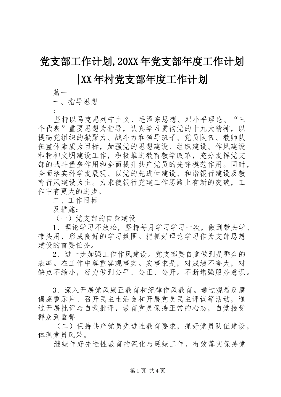 党支部工作计划,20XX年党支部年度工作计划-XX年村党支部年度工作计划_第1页