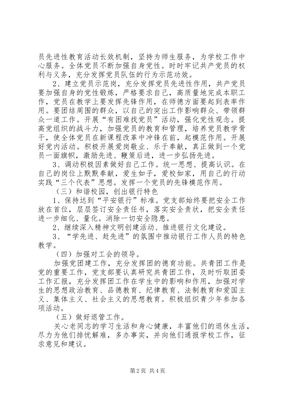 党支部工作计划,20XX年党支部年度工作计划-XX年村党支部年度工作计划_第2页