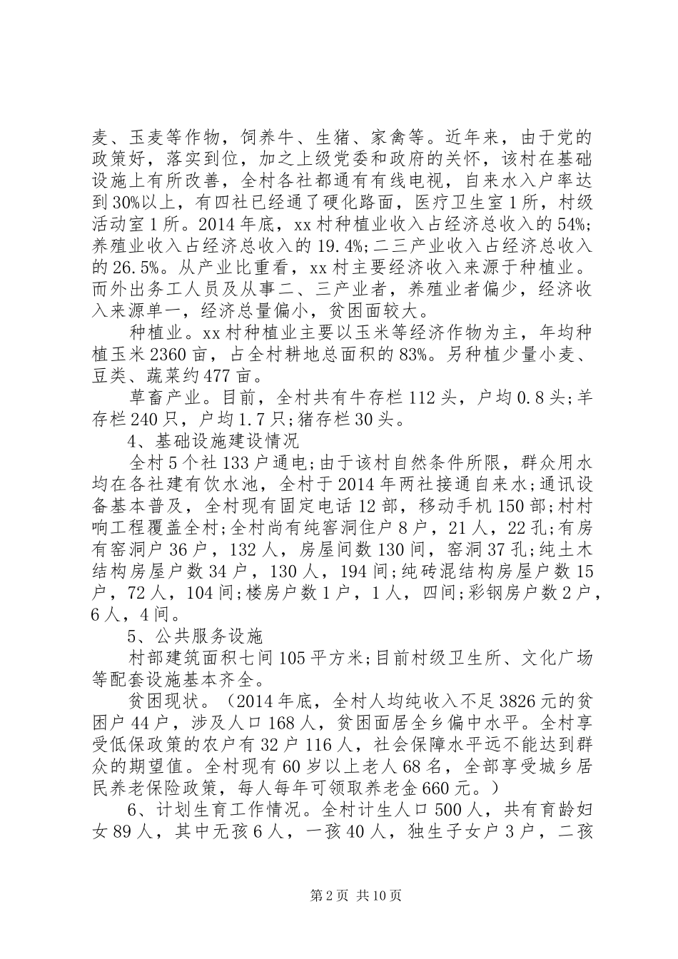 关于村精准扶贫调研报告20XX年_第2页