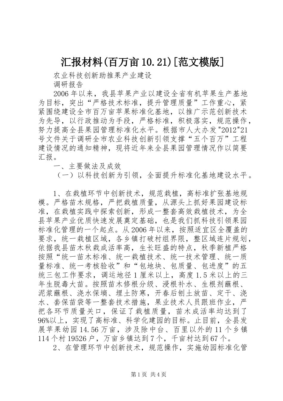 汇报材料(百万亩10.21)[范文模版] _第1页