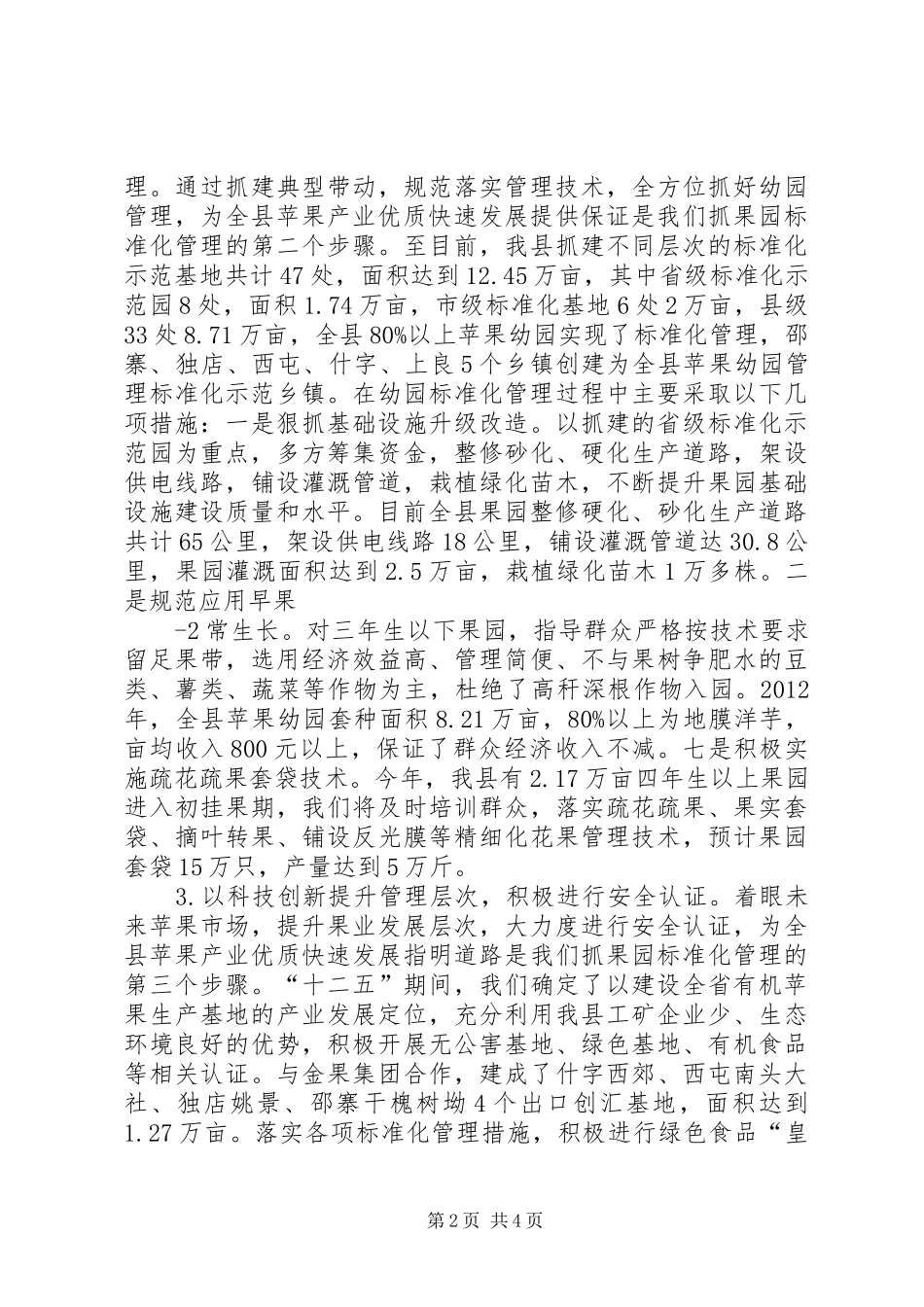 汇报材料(百万亩10.21)[范文模版] _第2页