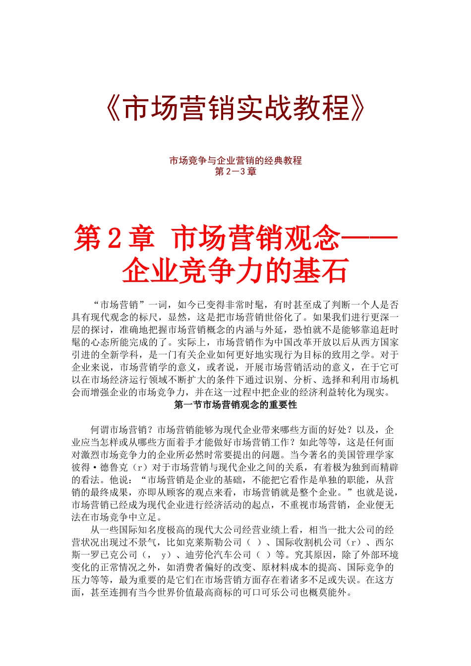 市场营销实战培训教程_第1页