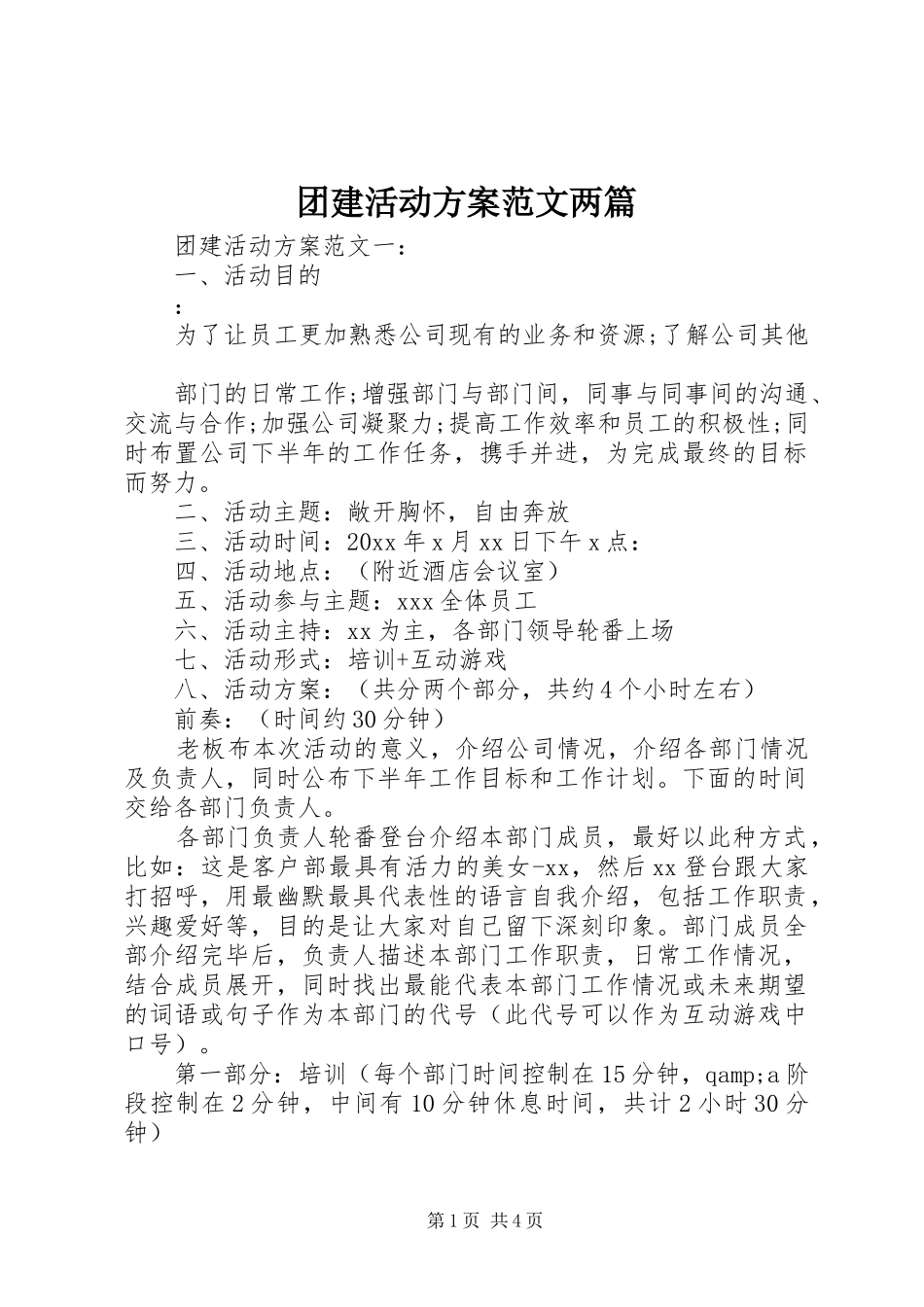 团建活动方案范文两篇_第1页