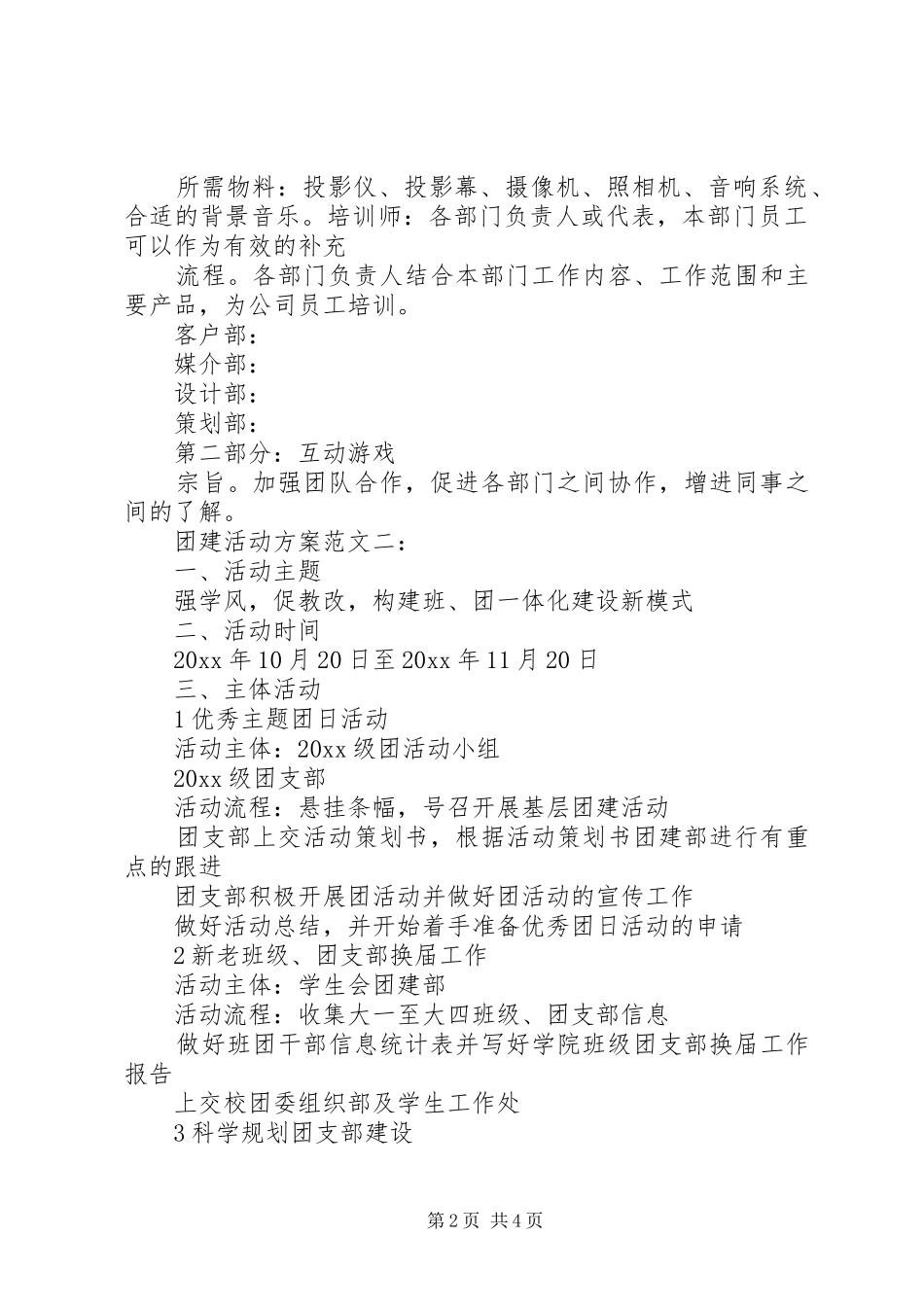团建活动方案范文两篇_第2页