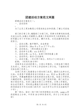 团建活动方案范文两篇