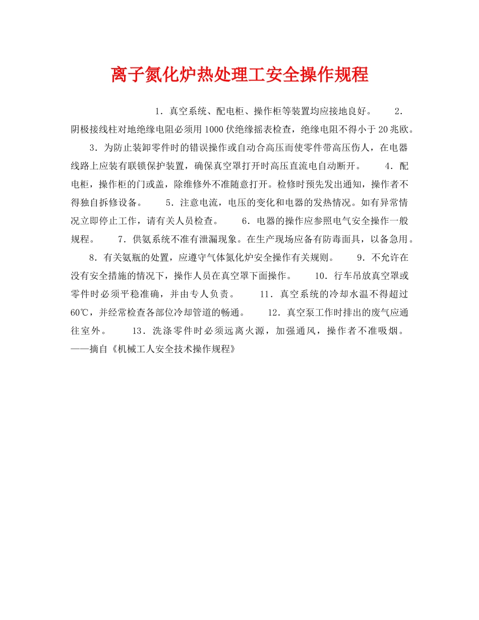 《安全操作规程》之离子氮化炉热处理工安全操作规程 _第1页