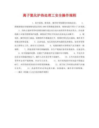 《安全操作规程》之离子氮化炉热处理工安全操作规程 