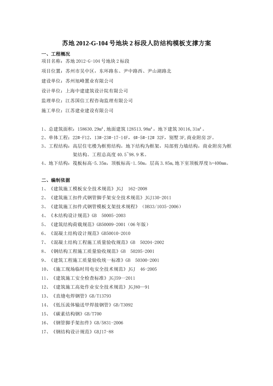 人防模板施工方案_第1页