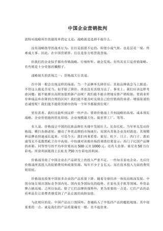 中国企业营销批判(1)