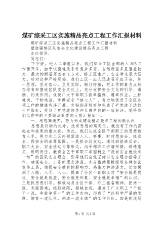煤矿综采工区实施精品亮点工程工作汇报材料 