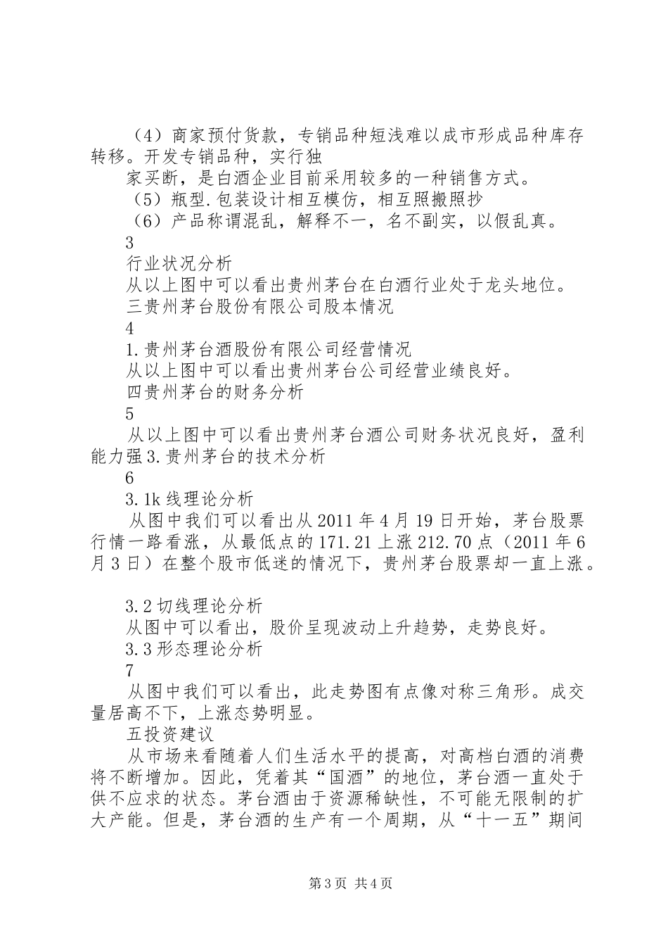 贵州茅台环境分析报告 _第3页