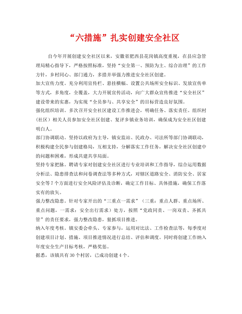《安全管理》之“六措施”扎实创建安全社区 _第1页