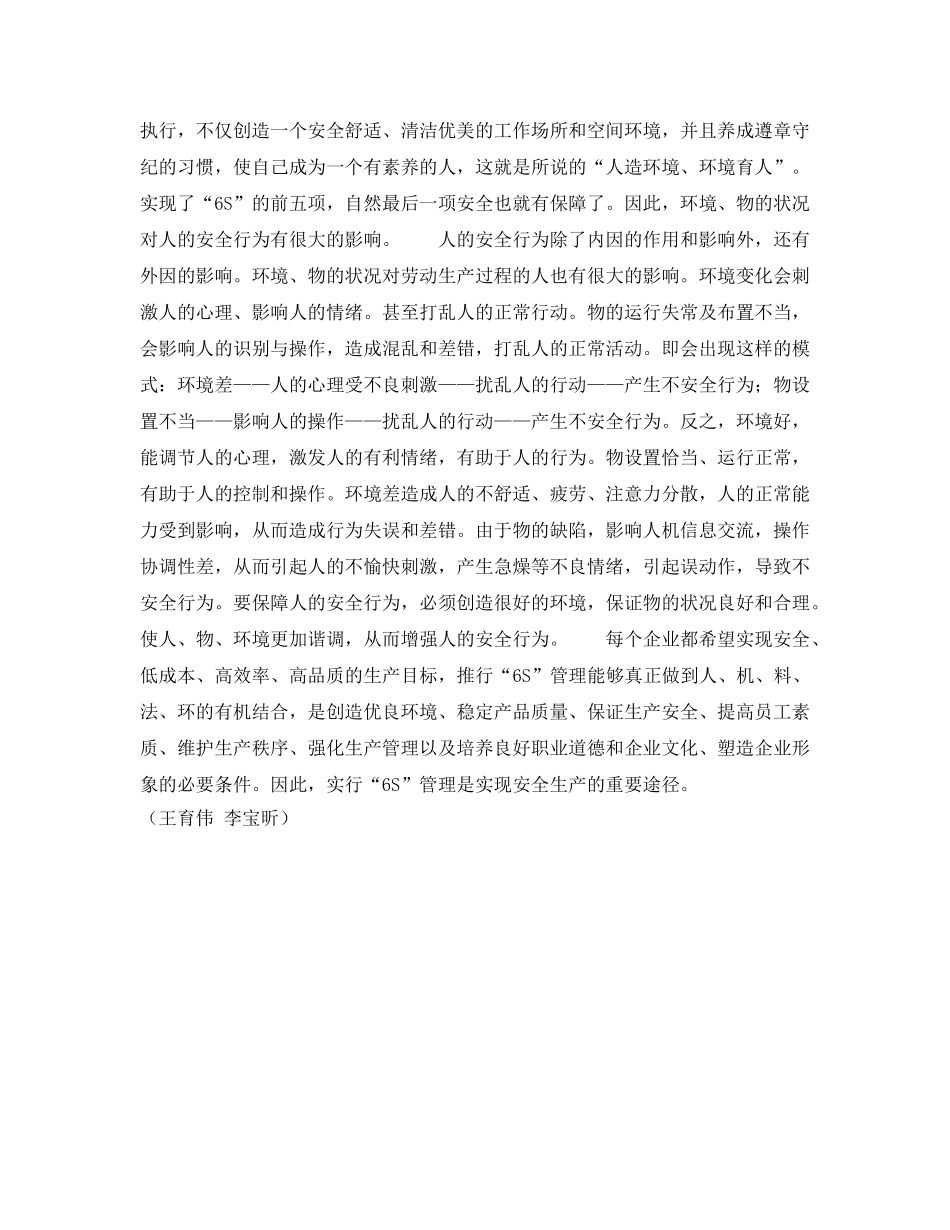 《安全管理》之“6S”管理是实现安全生产的重要途径 _第2页