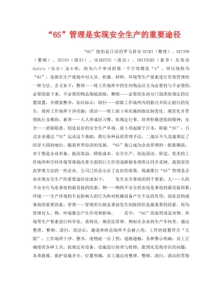 《安全管理》之“6S”管理是实现安全生产的重要途径 