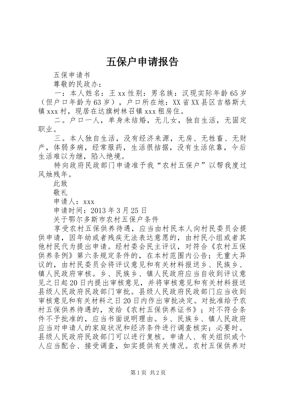五保户申请报告 _第1页