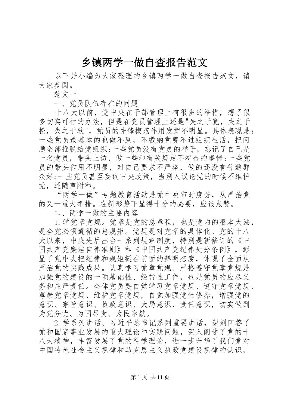 乡镇两学一做自查报告范文 _第1页