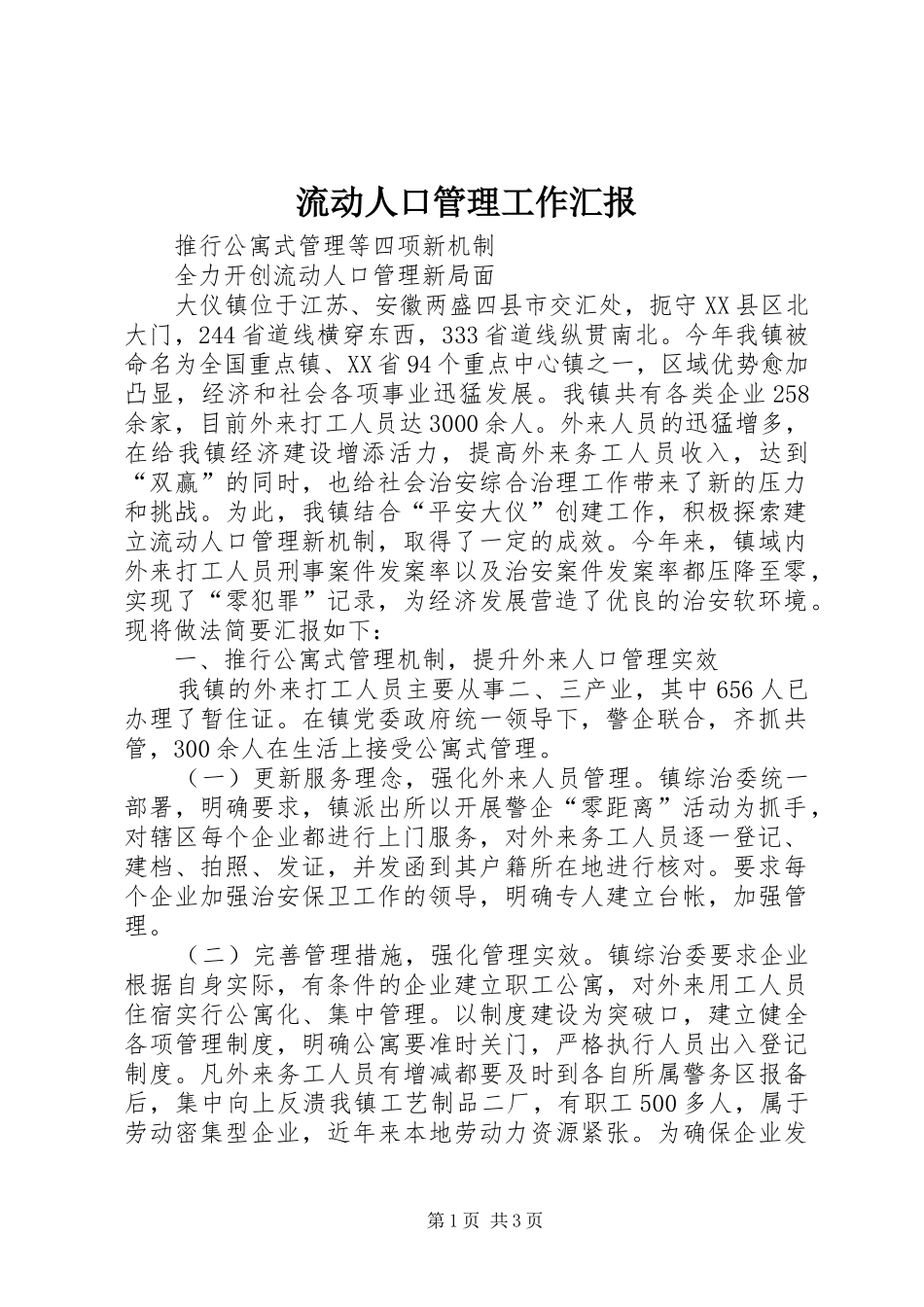 流动人口管理工作汇报 _第1页