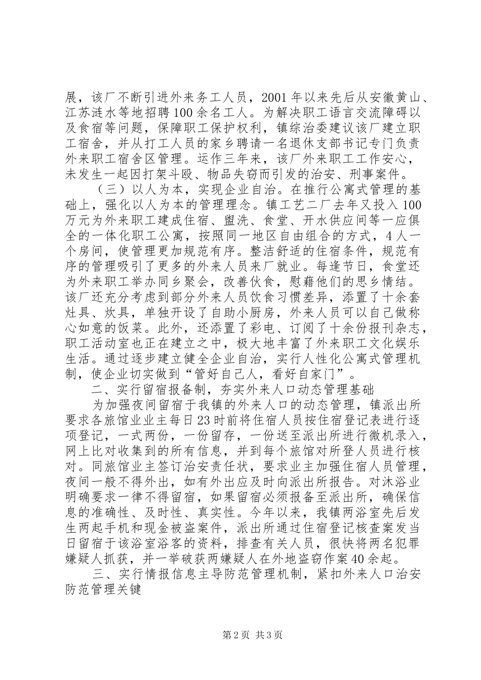 流动人口管理工作汇报 _第2页