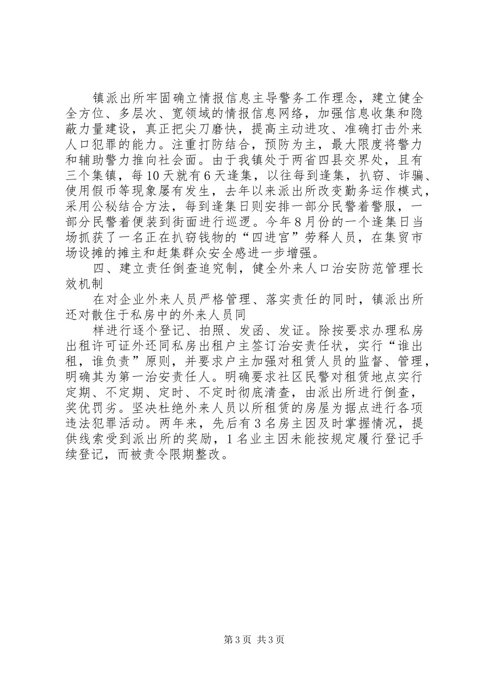 流动人口管理工作汇报 _第3页