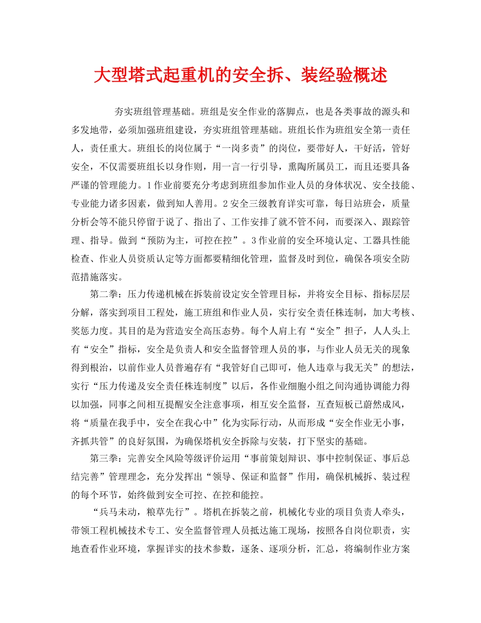 《安全管理》之大型塔式起重机的安全拆、装经验概述 _第1页