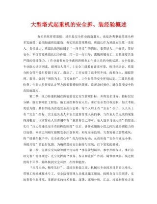 《安全管理》之大型塔式起重机的安全拆、装经验概述 